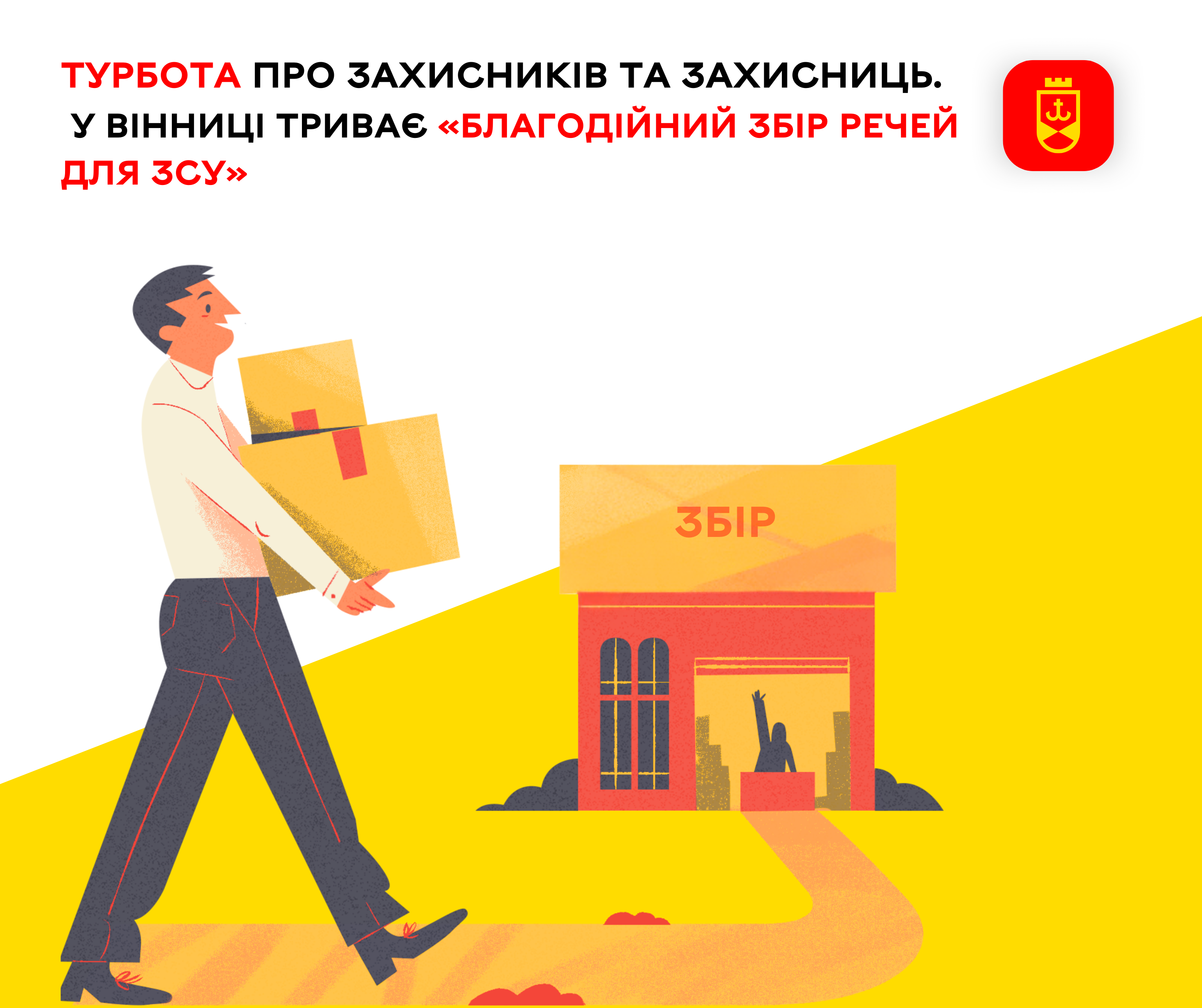 Турбота про Захисників та Захисниць. У Вінниці триває «Благодійний збір речей для ЗСУ»